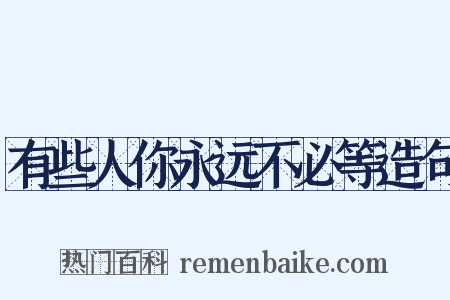 有些人你永远不必等造句是什么意思的图片